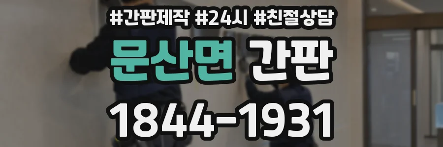문산면 간판