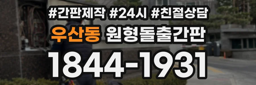 우산동 원형돌출간판 상담 전화 1844-1931