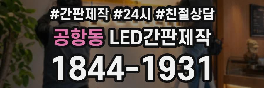 공항동 LED간판제작 상담 전화 1844-1931