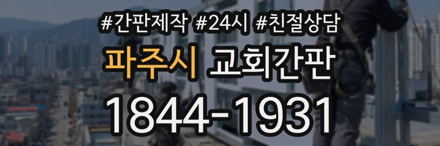파주시 교회간판 상담 전화 1844-1931