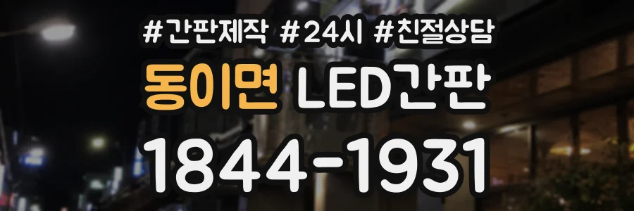 동이면 LED간판 상담 전화 1844-1931