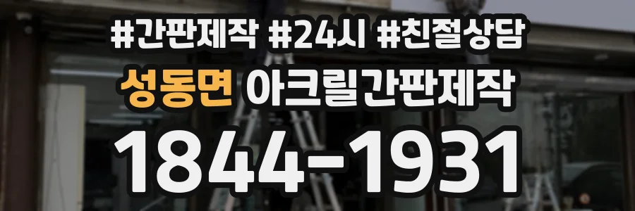 성동면 아크릴간판제작 상담 전화 1844-1931
