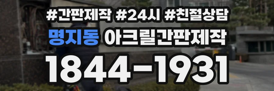 명지동 아크릴간판제작 상담 전화 1844-1931