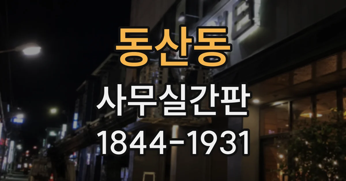 동산동 사무실간판