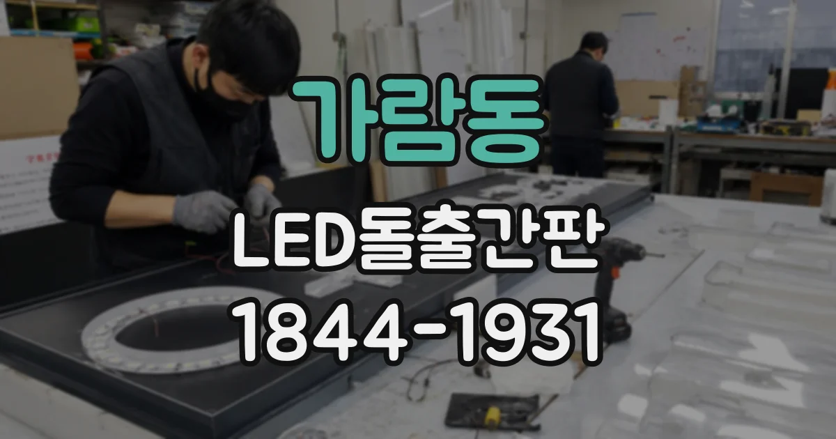 가람동 LED돌출간판