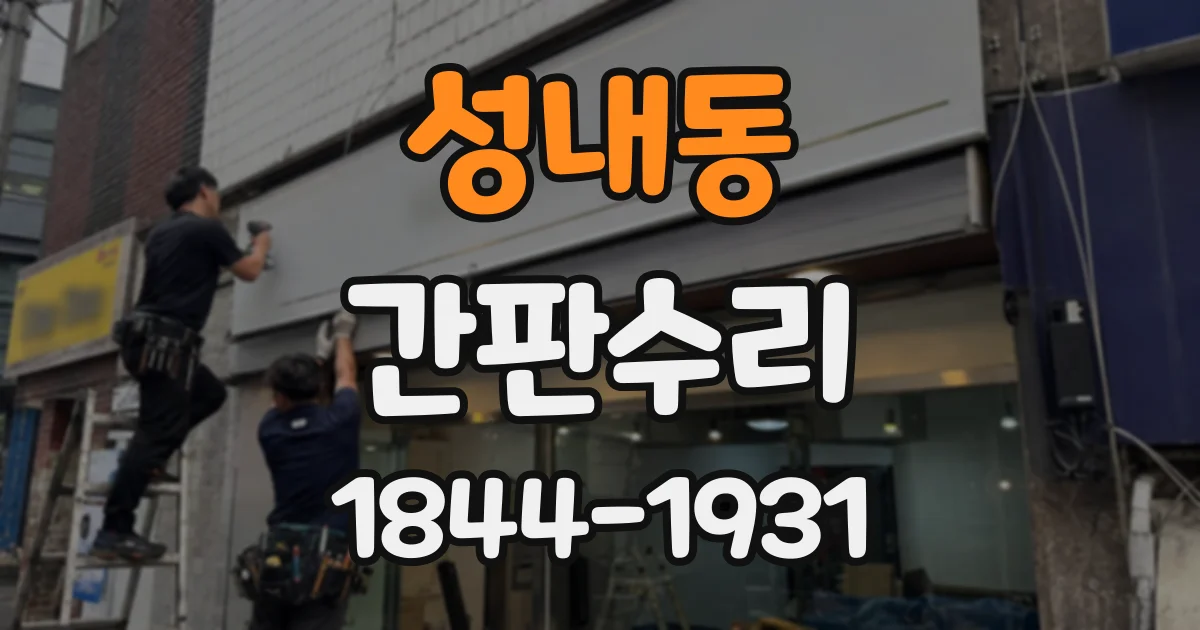성내동 간판수리