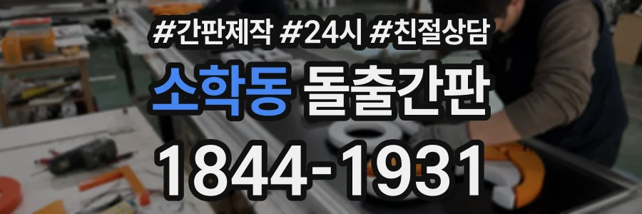 소학동 돌출간판 상담 전화 1844-1931