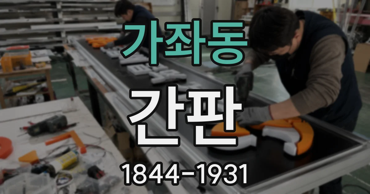 가좌동 간판