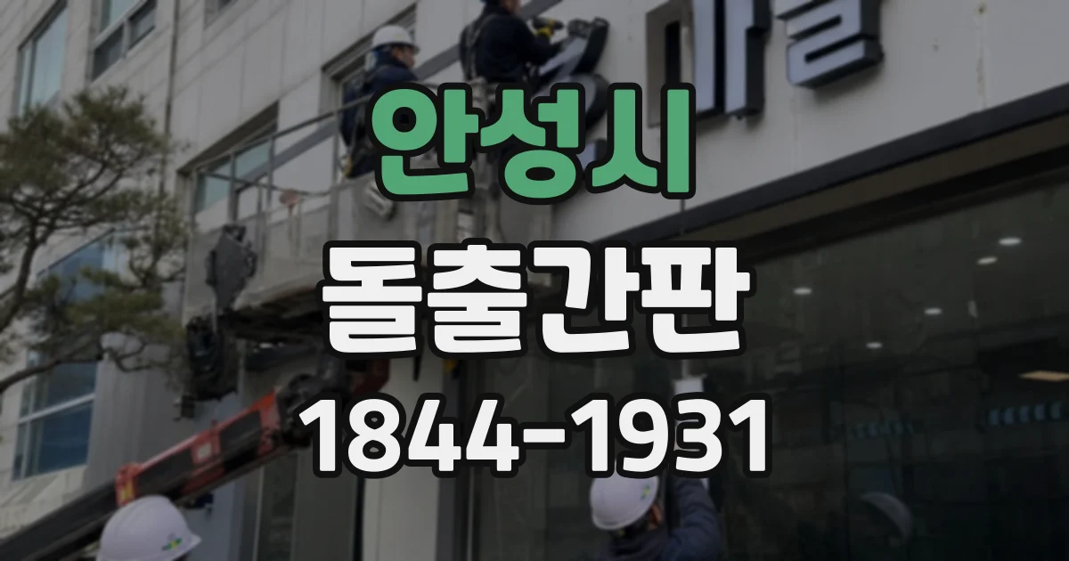 안성시 돌출간판