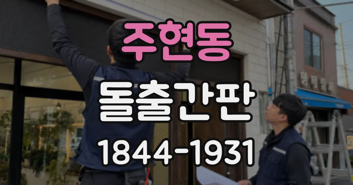 주현동 돌출간판