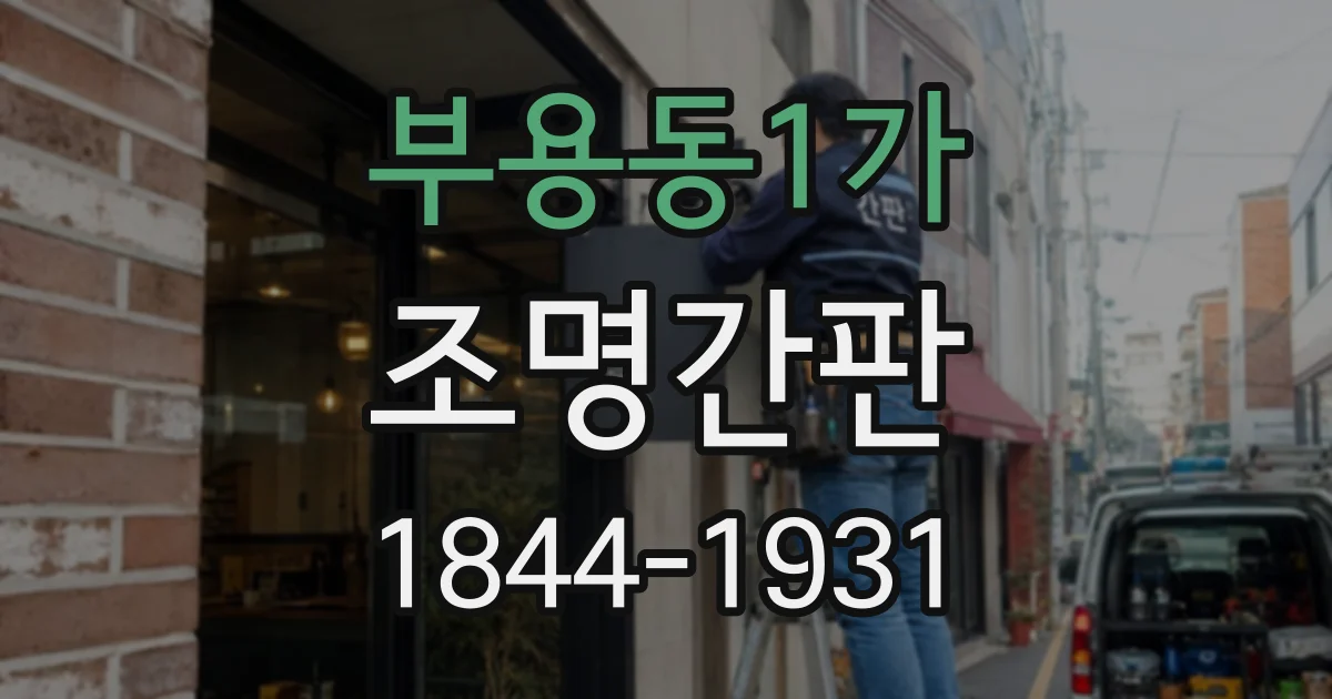 부용동1가 조명간판