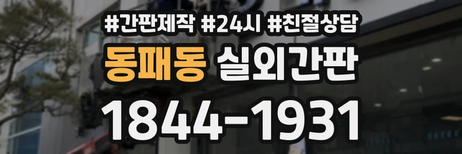 동패동 실외간판 상담 전화 1844-1931