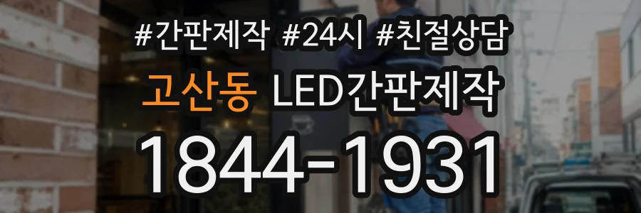 고산동 LED간판제작 상담 전화 1844-1931