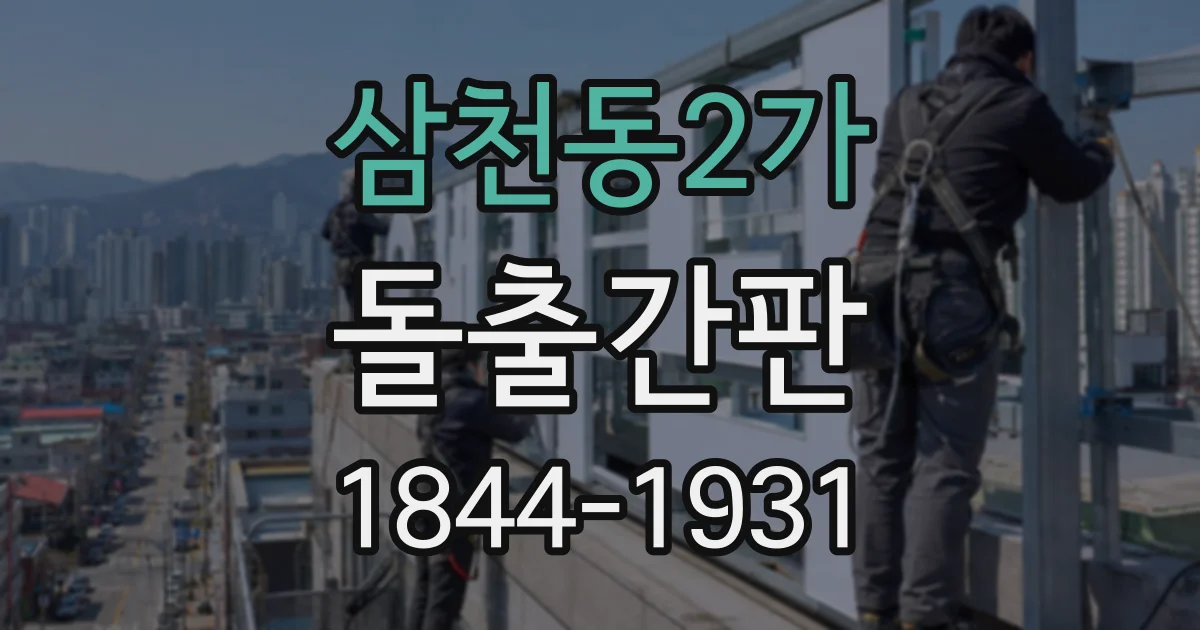 삼천동2가 돌출간판