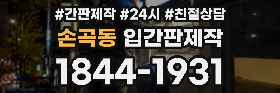 손곡동 입간판제작 상담 전화 1844-1931