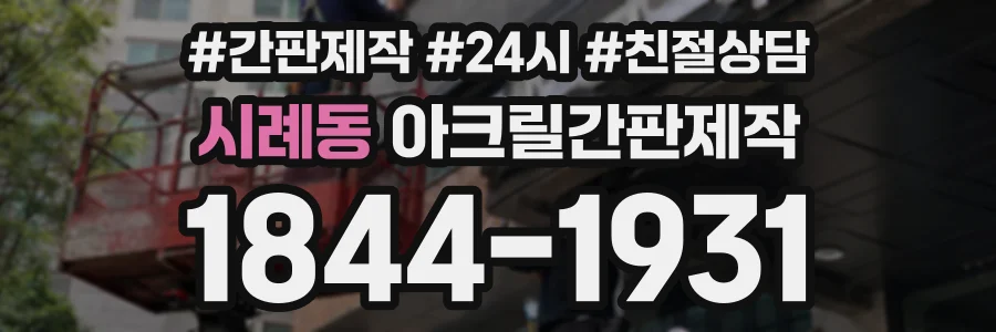 시례동 아크릴간판제작 상담 전화 1844-1931