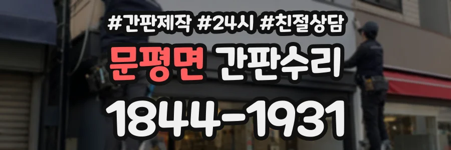 문평면 간판수리 상담 전화 1844-1931