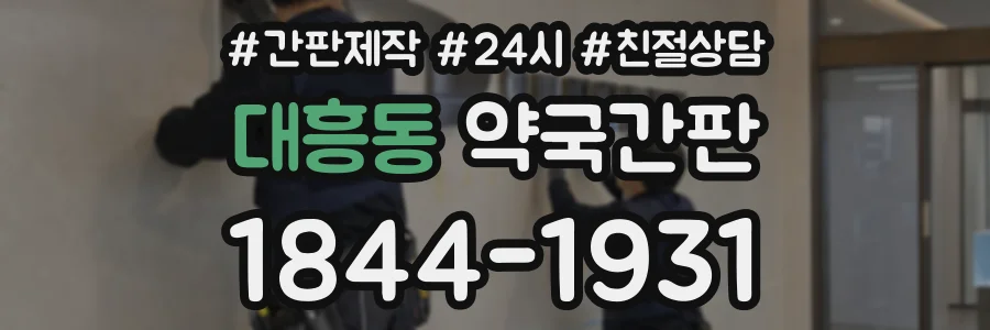 대흥동 약국간판 상담 전화 1844-1931