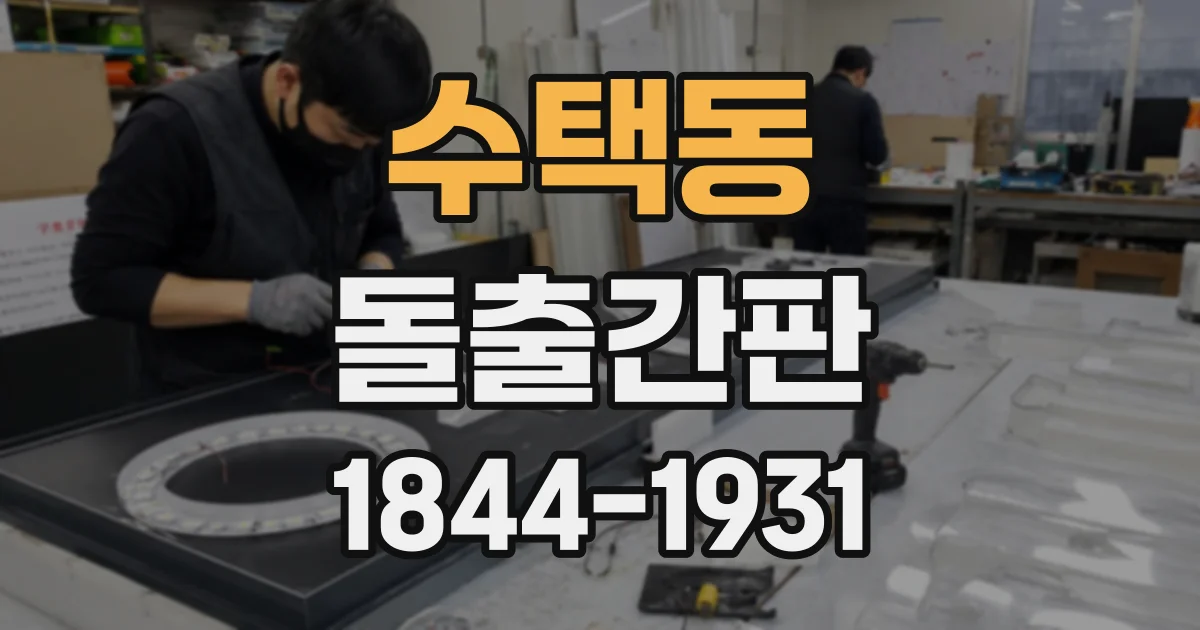 수택동 돌출간판