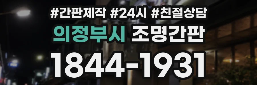 의정부시 조명간판 상담 전화 1844-1931