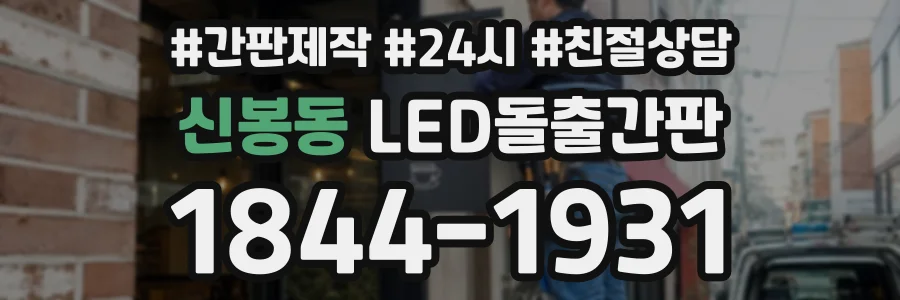신봉동 LED돌출간판 상담 전화 1844-1931