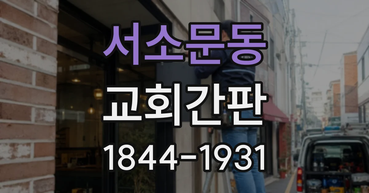 서소문동 교회간판