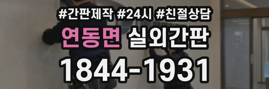 연동면 실외간판 상담 전화 1844-1931
