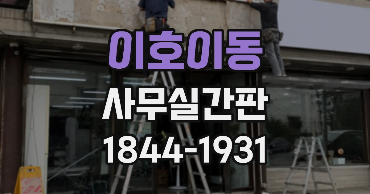 이호이동 사무실간판