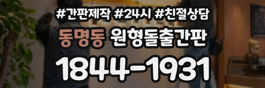 동명동 원형돌출간판 상담 전화 1844-1931
