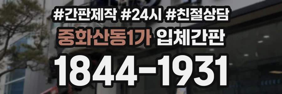 중화산동1가 입체간판 상담 전화 1844-1931