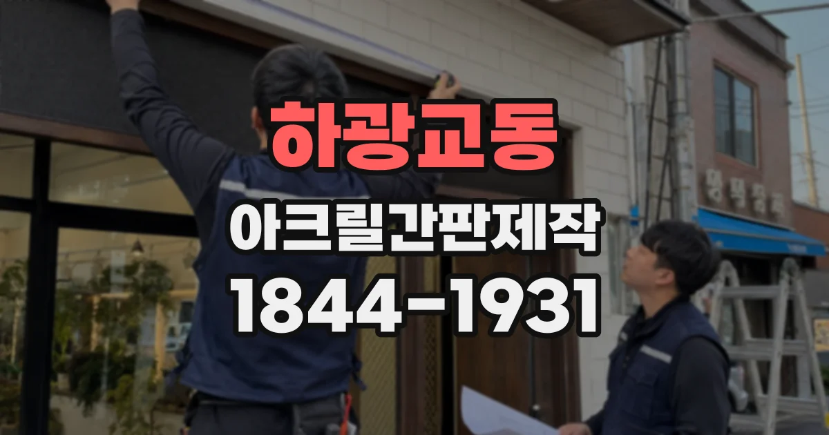 하광교동 아크릴간판제작