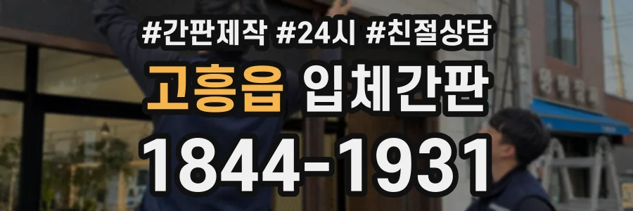 고흥읍 입체간판 상담 전화 1844-1931
