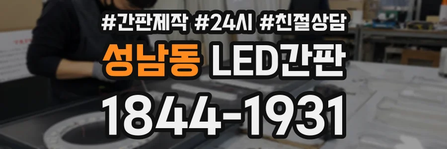 성남동 LED간판 상담 전화 1844-1931