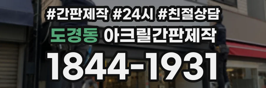 도경동 아크릴간판제작 상담 전화 1844-1931