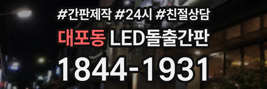 대포동 LED돌출간판 상담 전화 1844-1931
