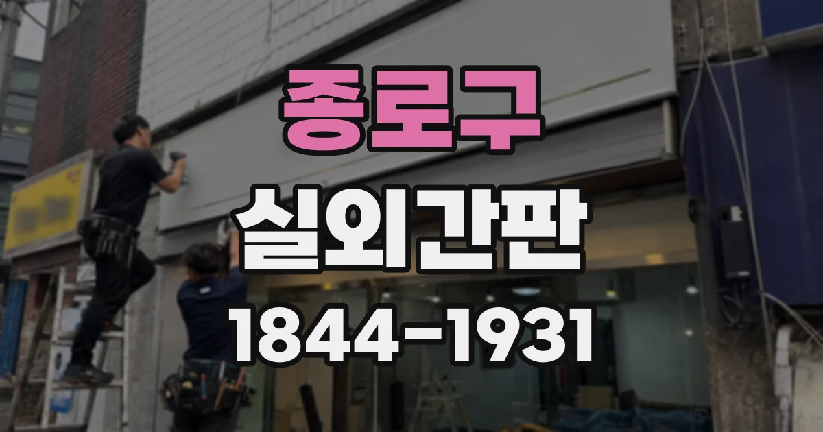종로구 실외간판