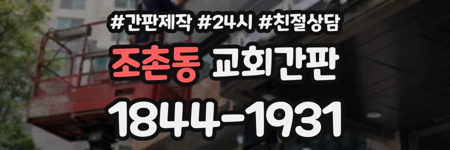 조촌동 교회간판 상담 전화 1844-1931