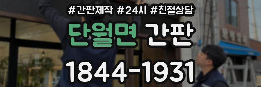 단월면 간판
