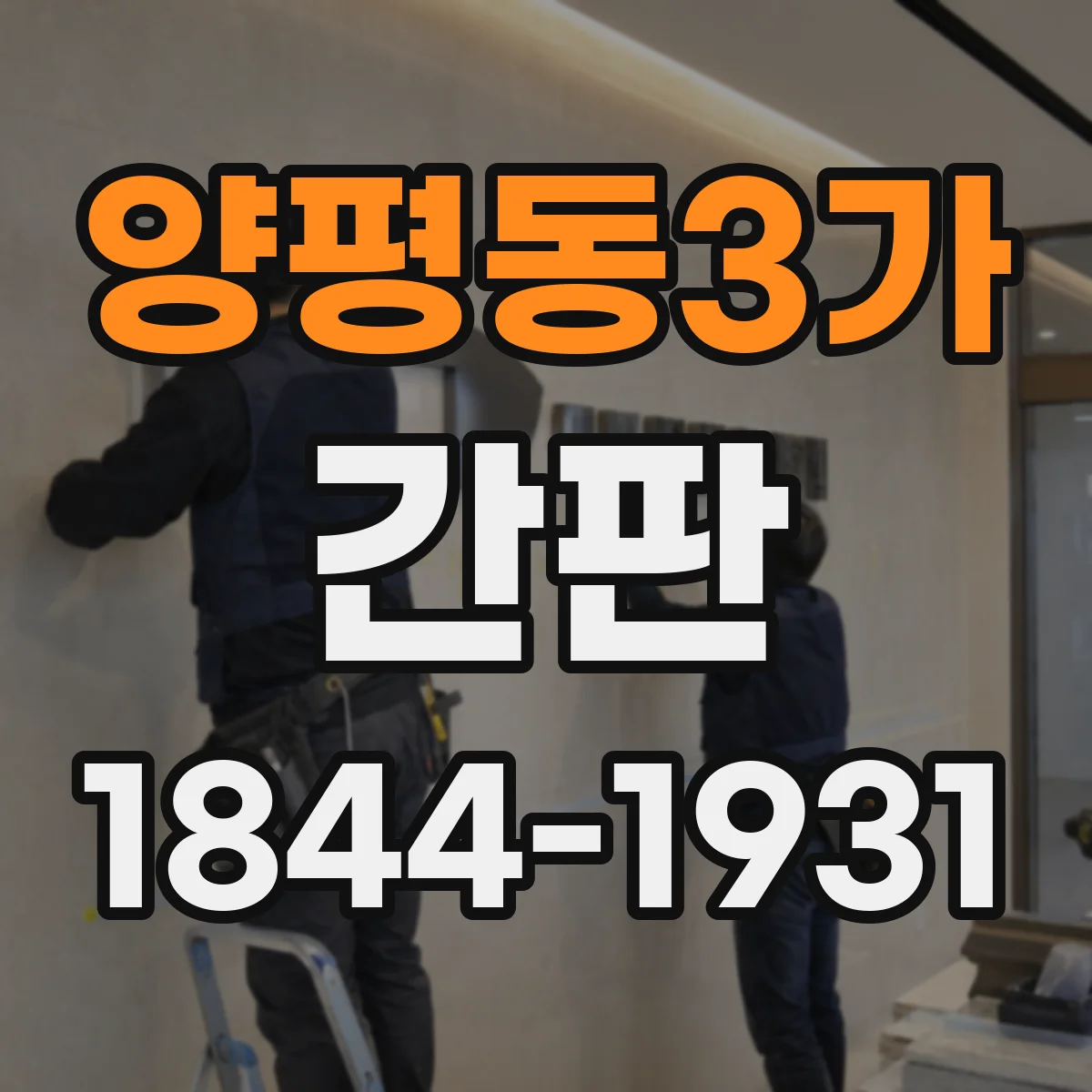양평동3가 간판