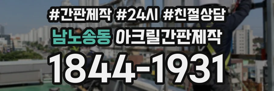 남노송동 아크릴간판제작 상담 전화 1844-1931