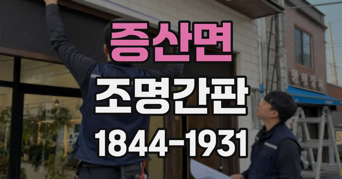 증산면 조명간판