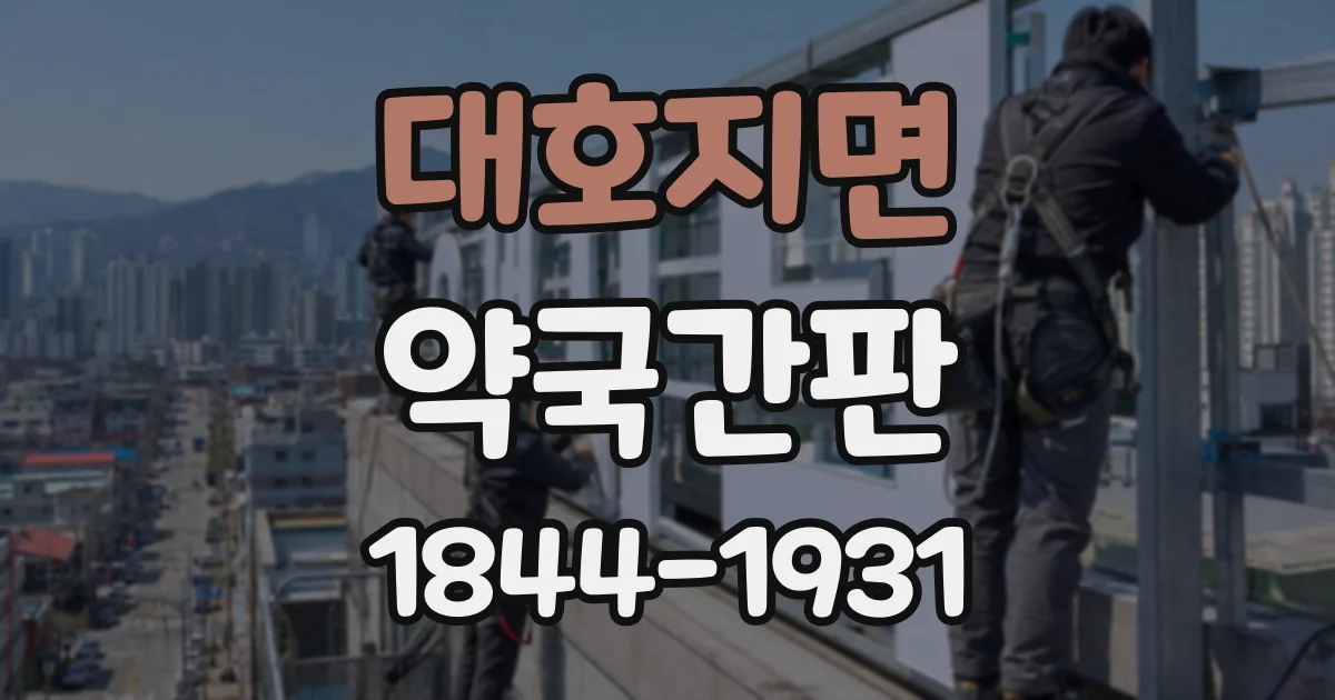 대호지면 약국간판