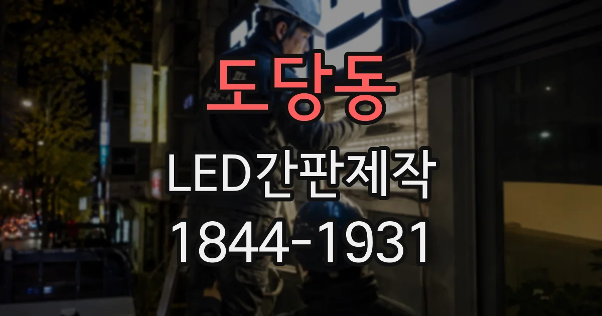 도당동 LED간판제작