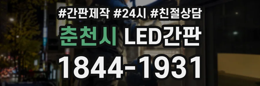 춘천시 LED간판 상담 전화 1844-1931