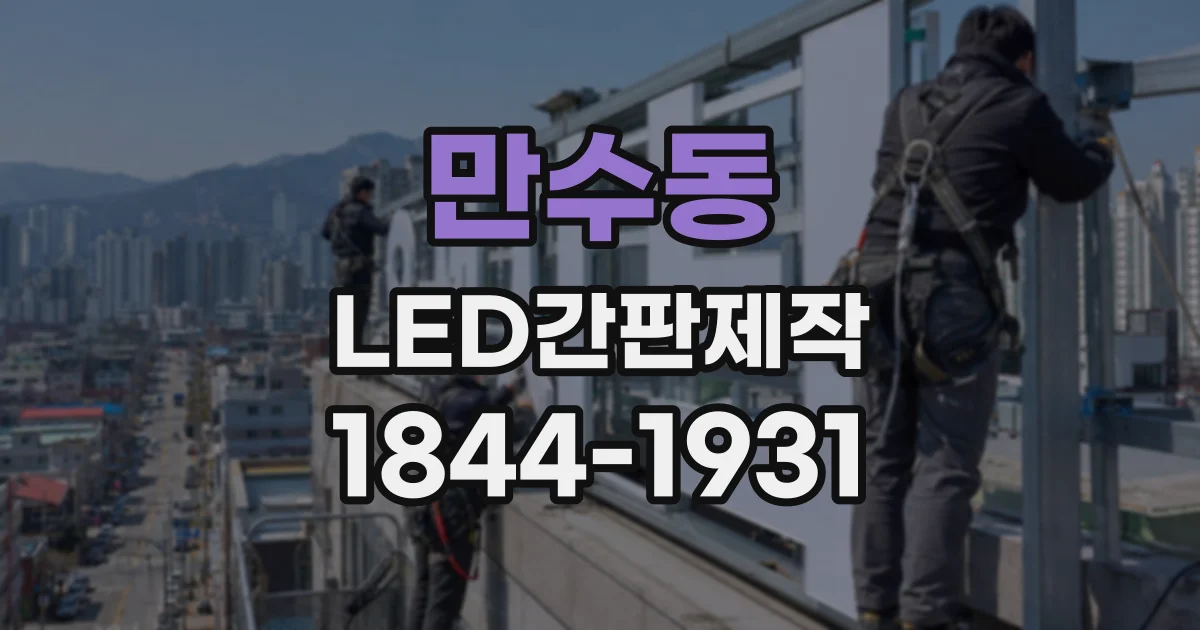 만수동 LED간판제작