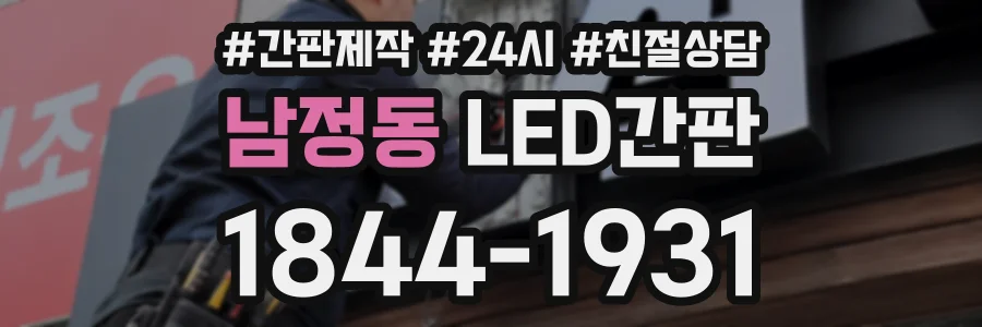 남정동 LED간판 상담 전화 1844-1931