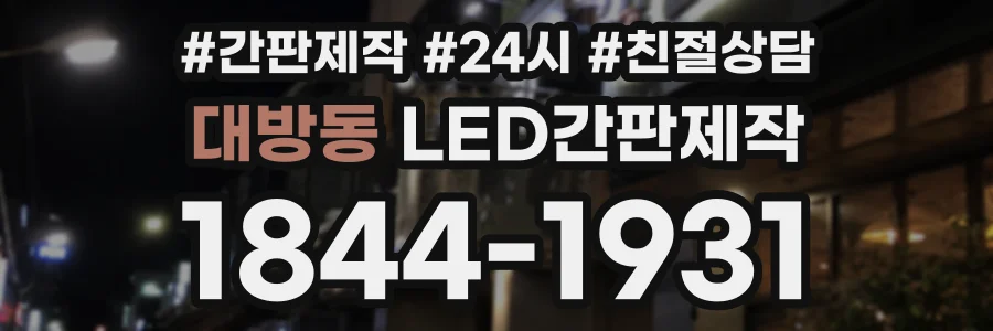 대방동 LED간판제작 상담 전화 1844-1931