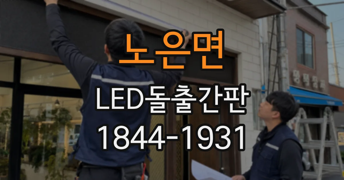 노은면 LED돌출간판
