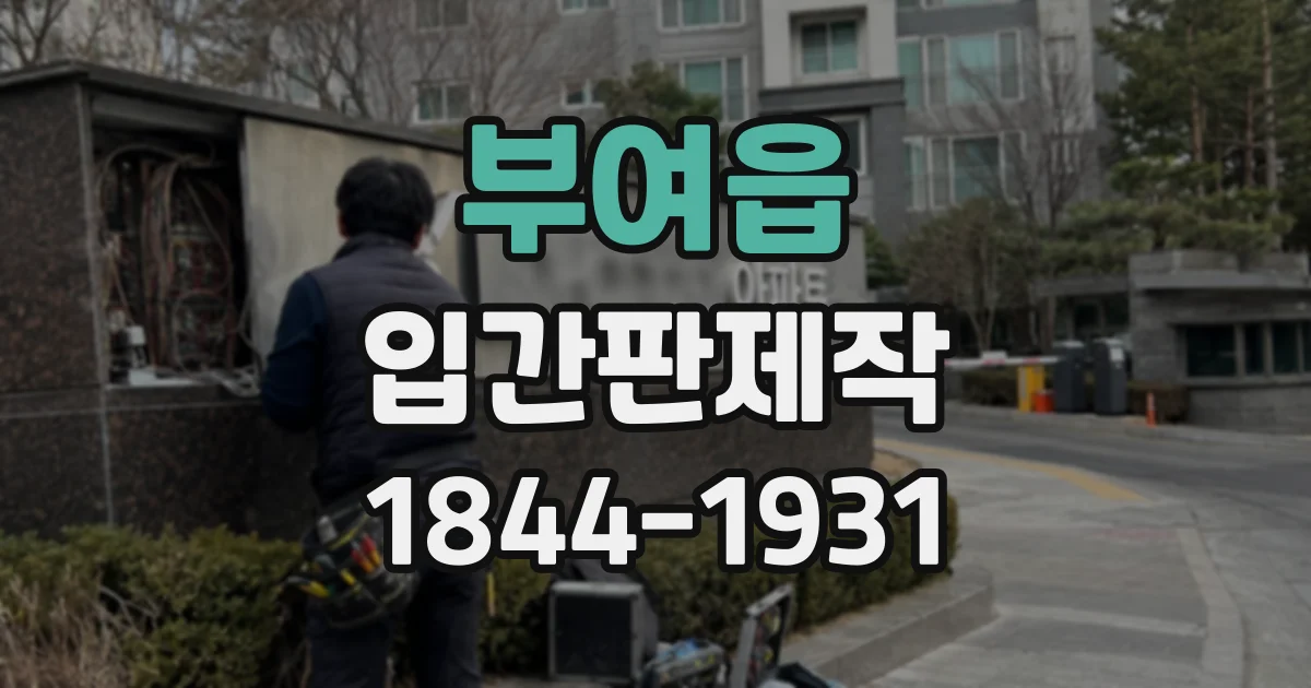 부여읍 입간판제작
