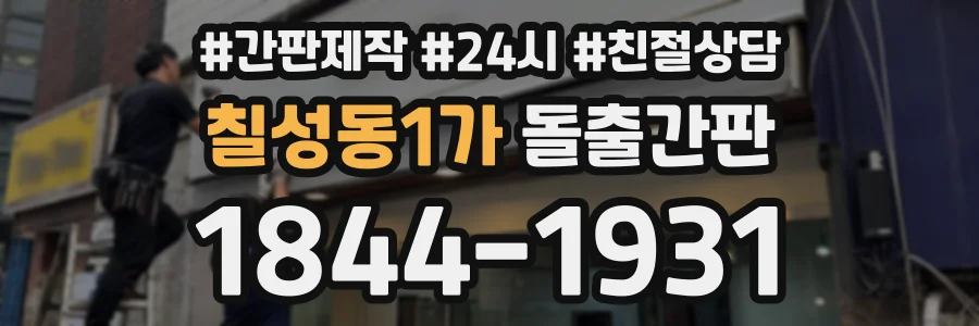 칠성동1가 돌출간판 상담 전화 1844-1931